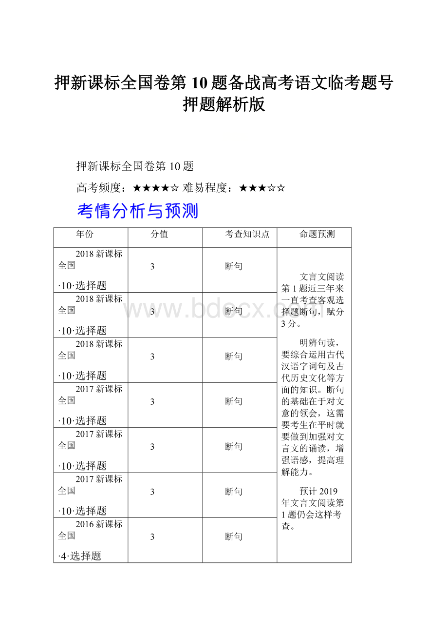 押新课标全国卷第10题备战高考语文临考题号押题解析版.docx_第1页