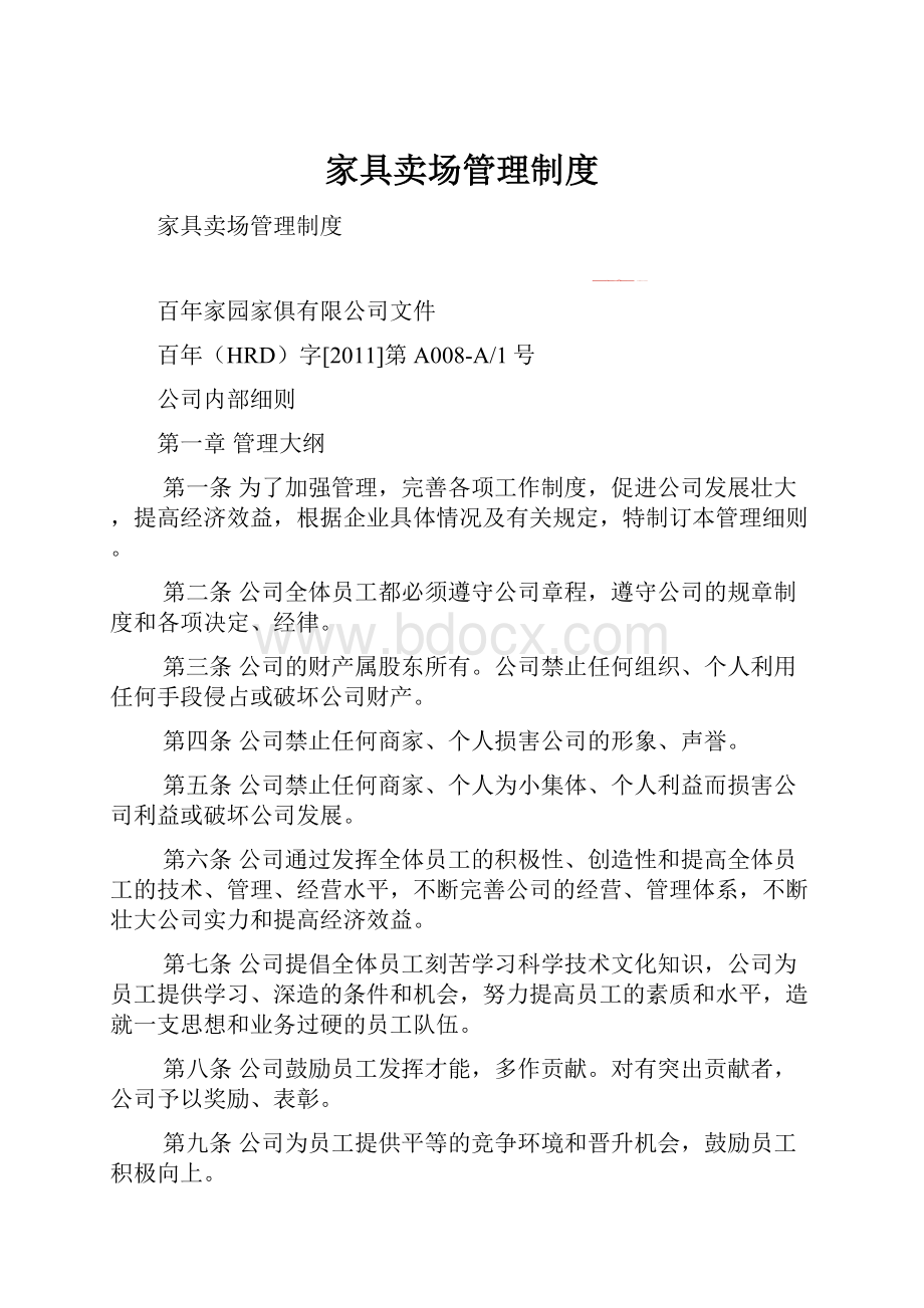 家具卖场管理制度.docx_第1页