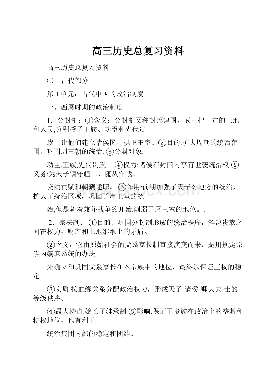 高三历史总复习资料.docx