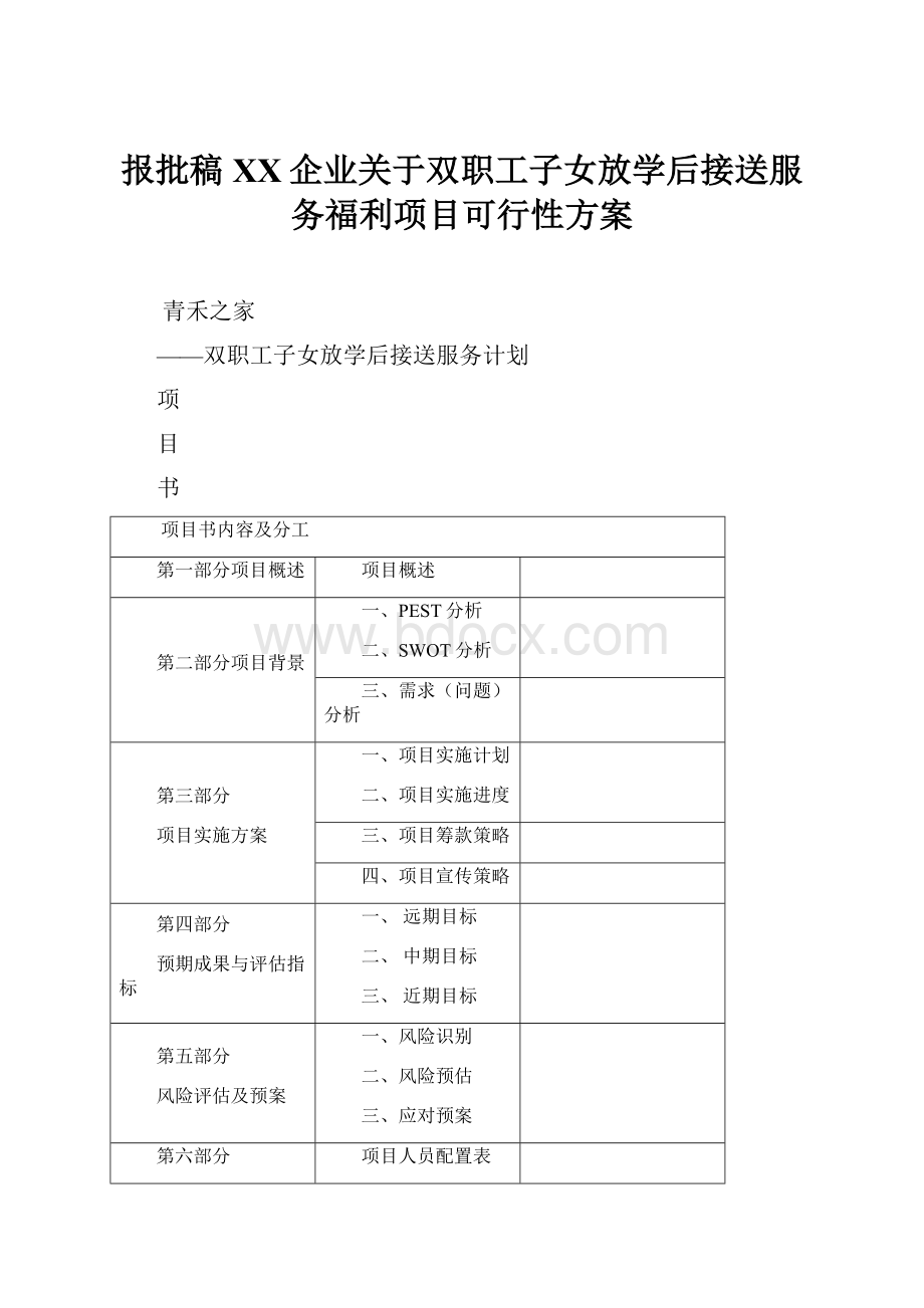 报批稿XX企业关于双职工子女放学后接送服务福利项目可行性方案.docx