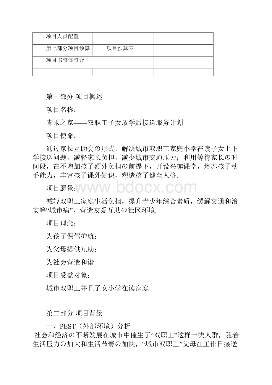 报批稿XX企业关于双职工子女放学后接送服务福利项目可行性方案.docx_第2页