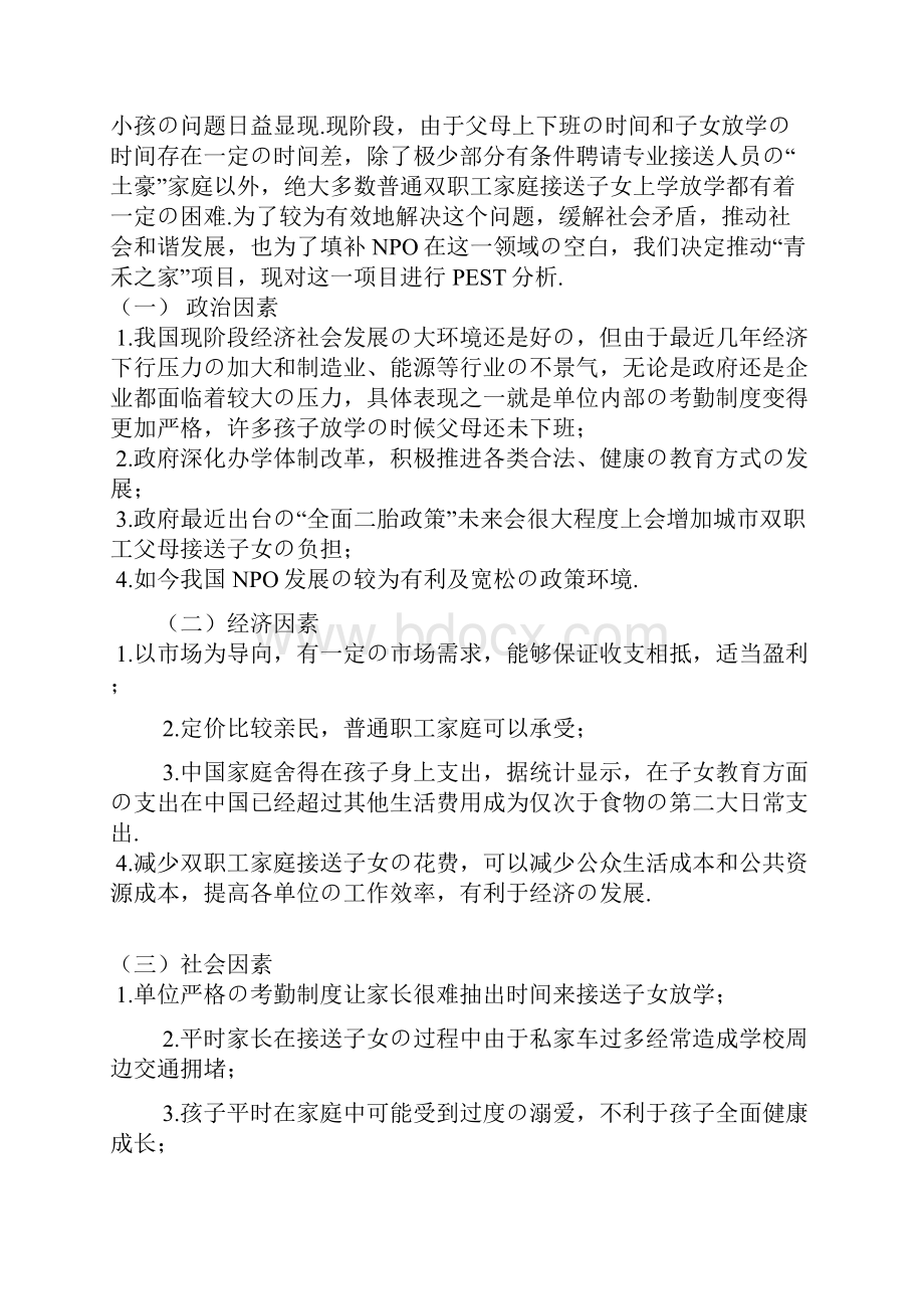 报批稿XX企业关于双职工子女放学后接送服务福利项目可行性方案.docx_第3页