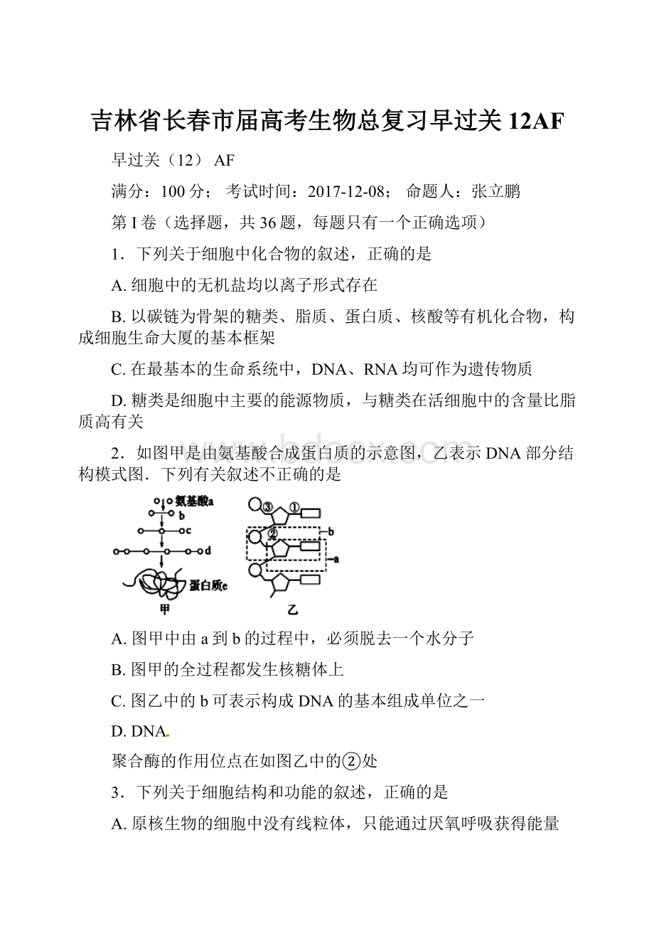 吉林省长春市届高考生物总复习早过关12AF.docx