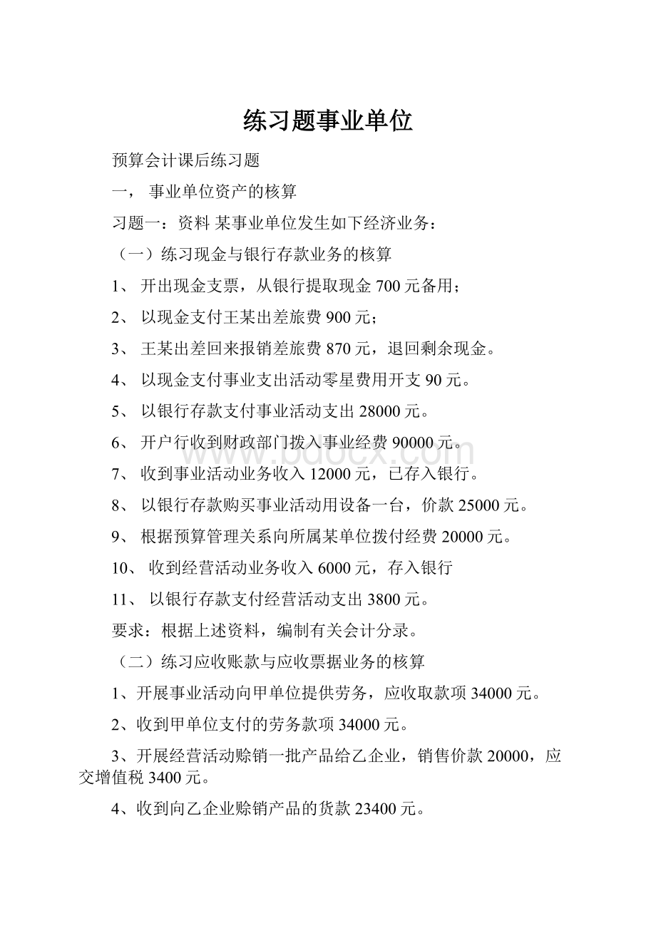 练习题事业单位.docx_第1页