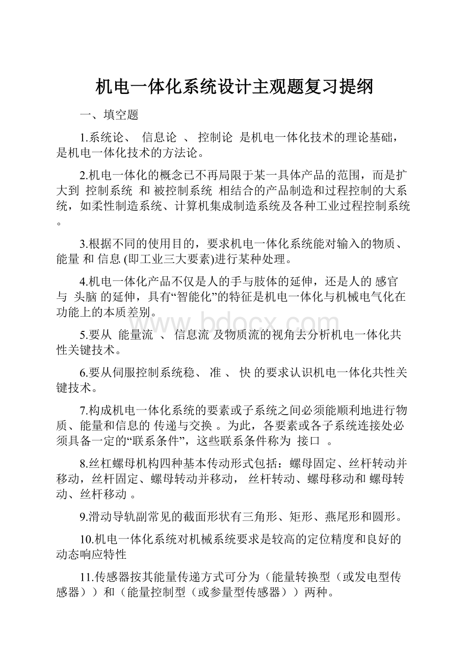 机电一体化系统设计主观题复习提纲.docx_第1页