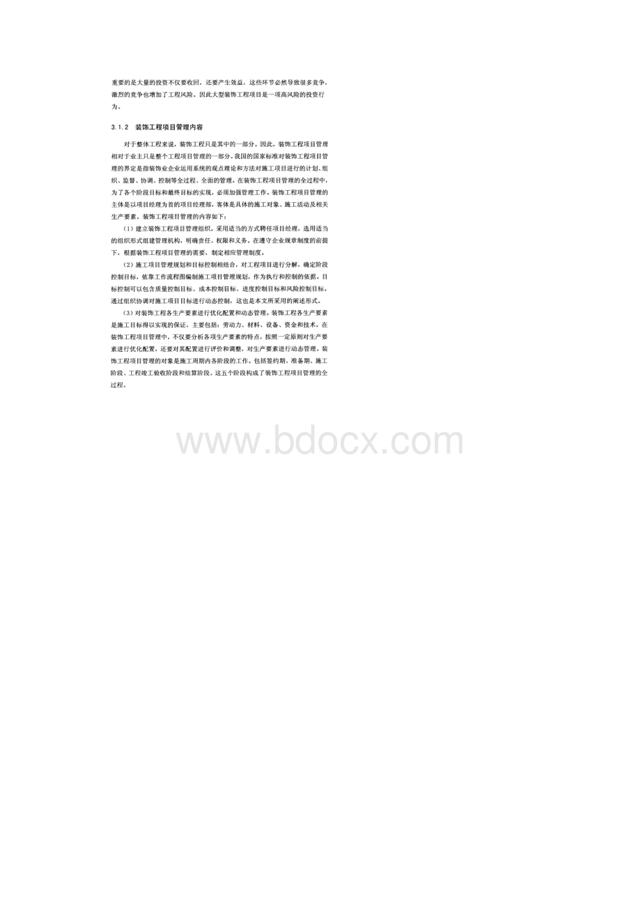 装饰工程项目管理和项目质量管理.docx_第2页