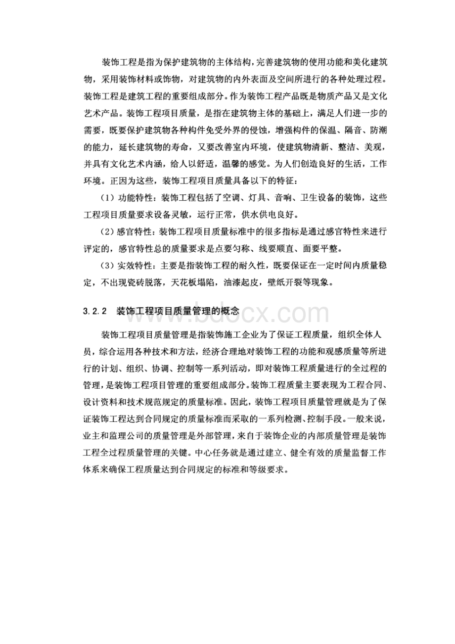 装饰工程项目管理和项目质量管理.docx_第3页