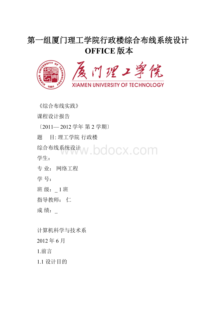 第一组厦门理工学院行政楼综合布线系统设计OFFICE版本.docx_第1页