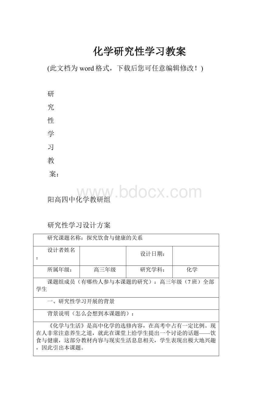 化学研究性学习教案.docx