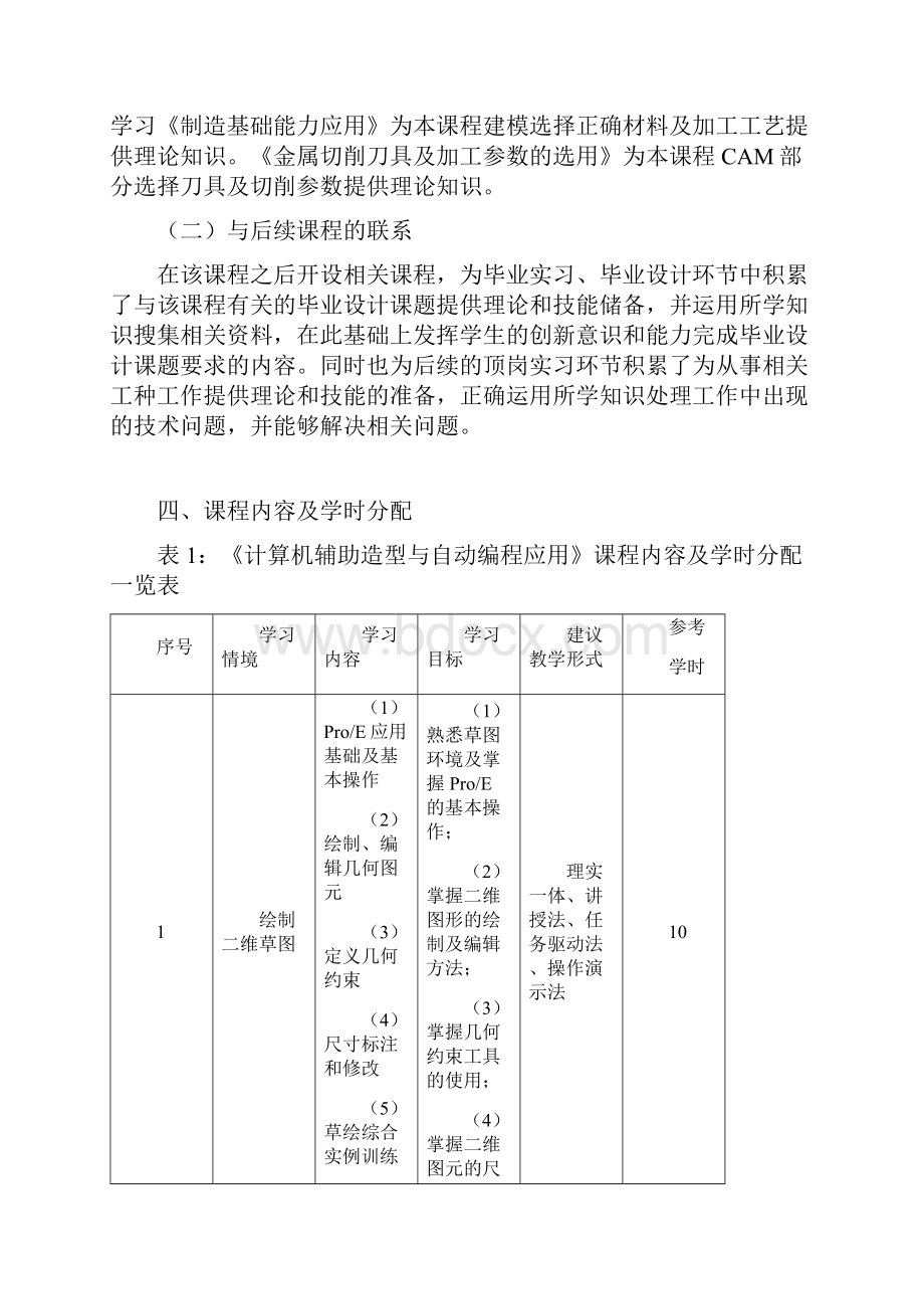 《计算机辅助造型与自动编程应用》课程标准.docx_第3页