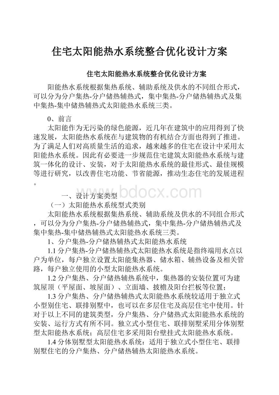 住宅太阳能热水系统整合优化设计方案.docx