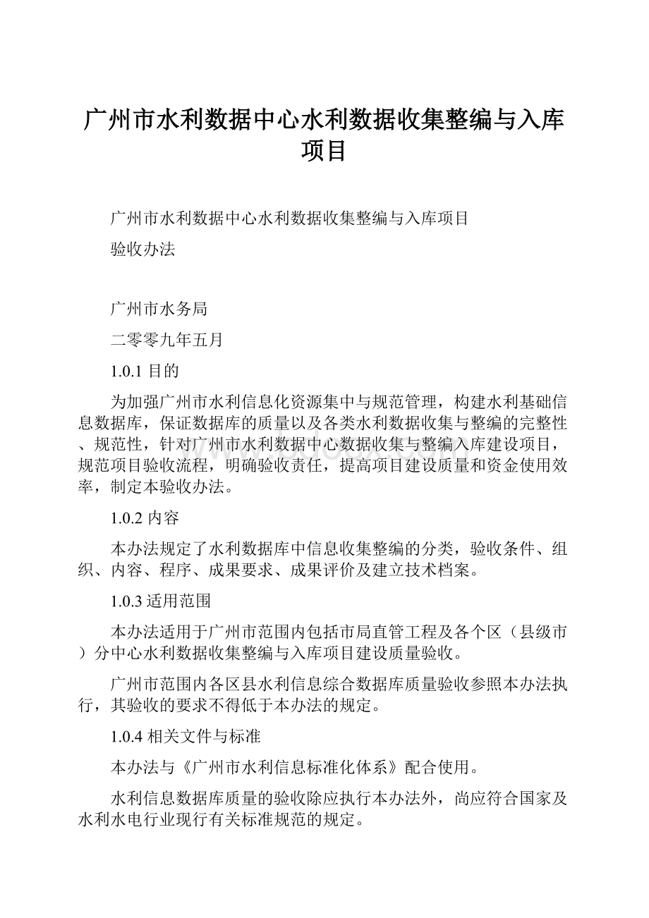 广州市水利数据中心水利数据收集整编与入库项目.docx_第1页