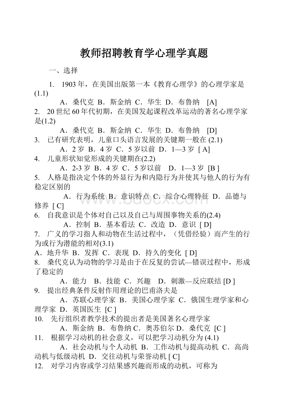 教师招聘教育学心理学真题.docx_第1页