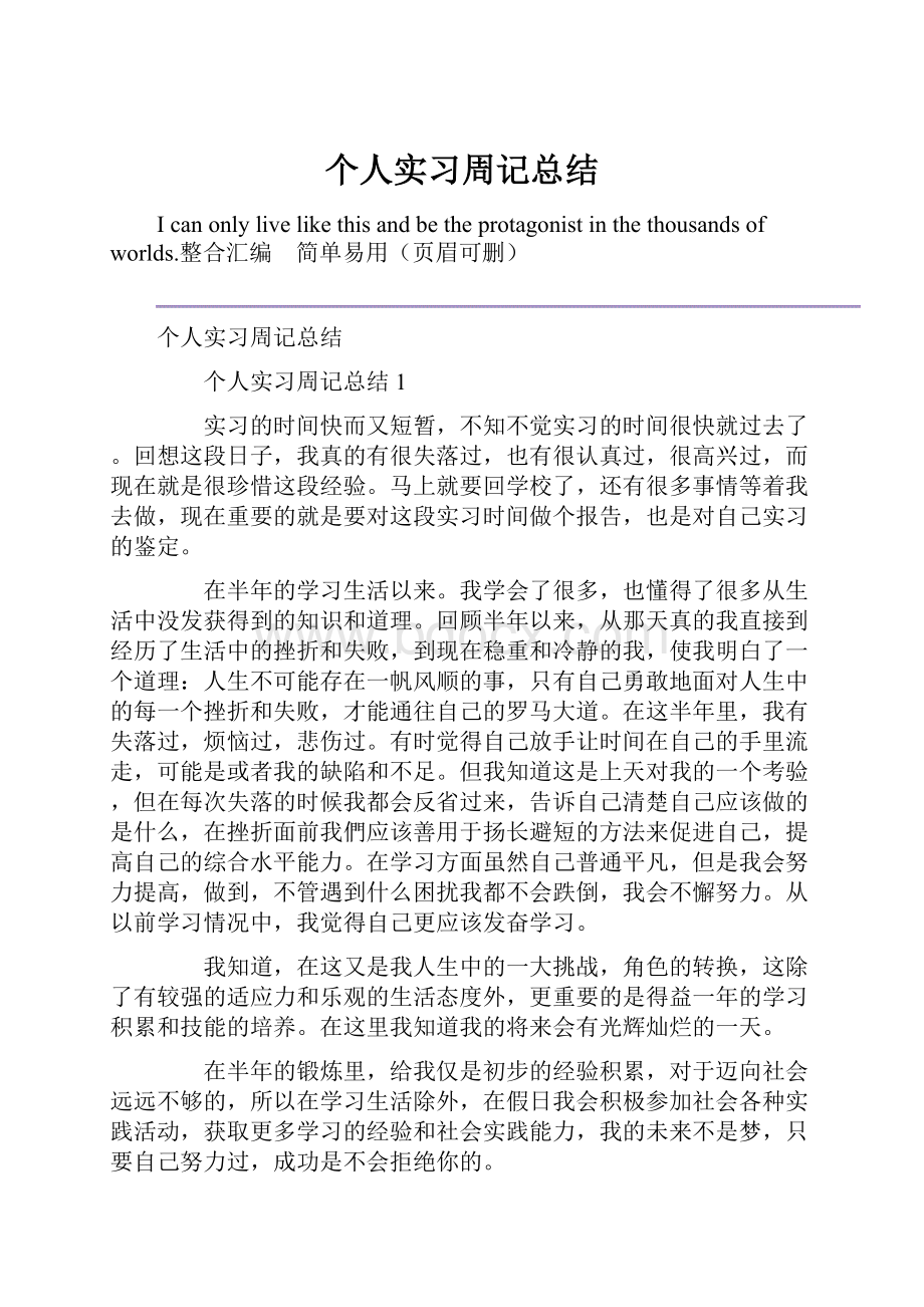 个人实习周记总结.docx