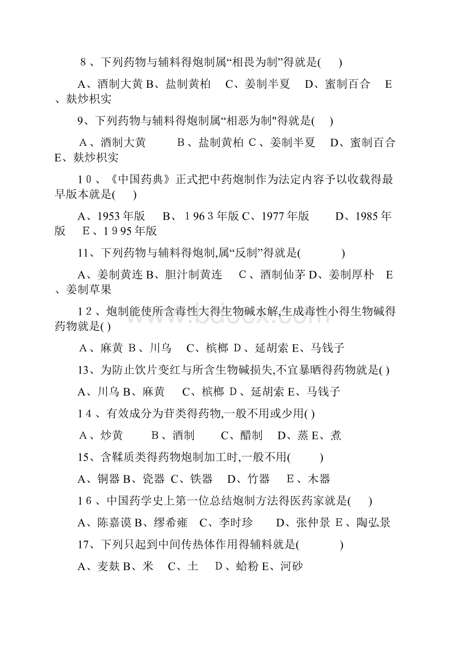 中药炮制学试题.docx_第2页