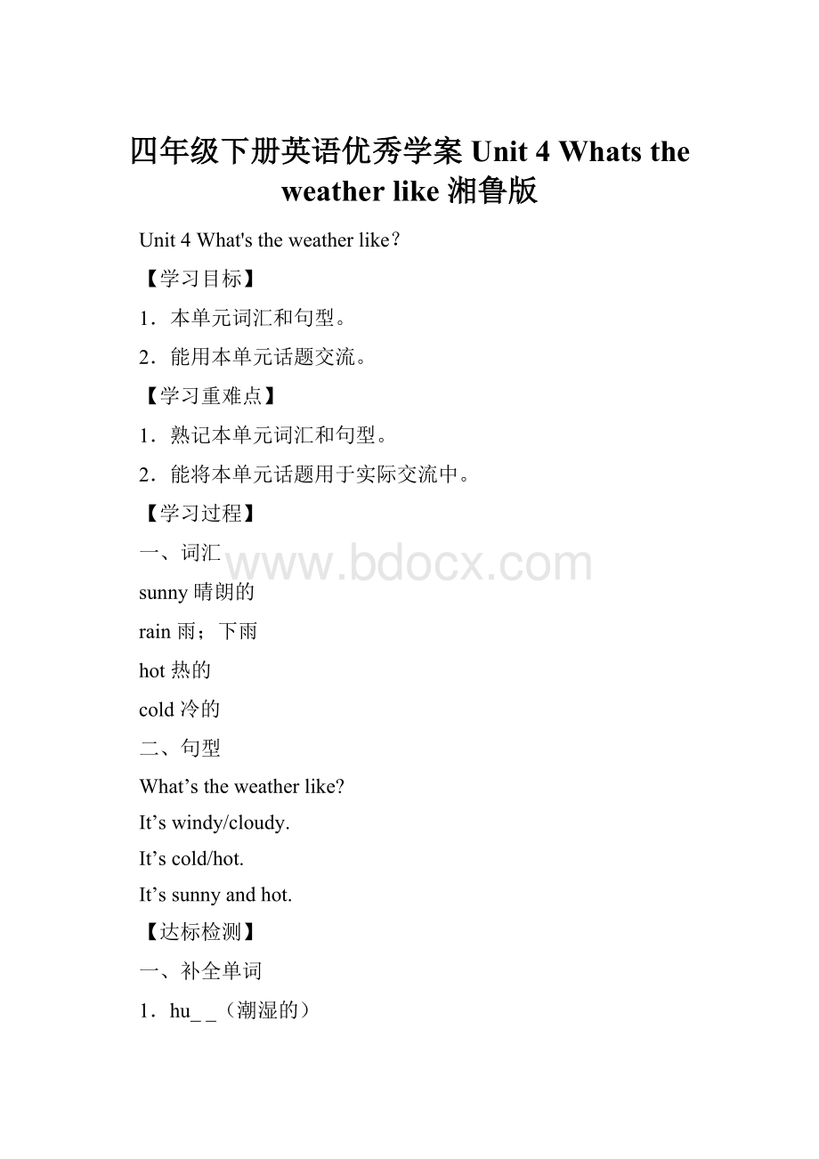 四年级下册英语优秀学案Unit 4 Whats the weather like 湘鲁版.docx