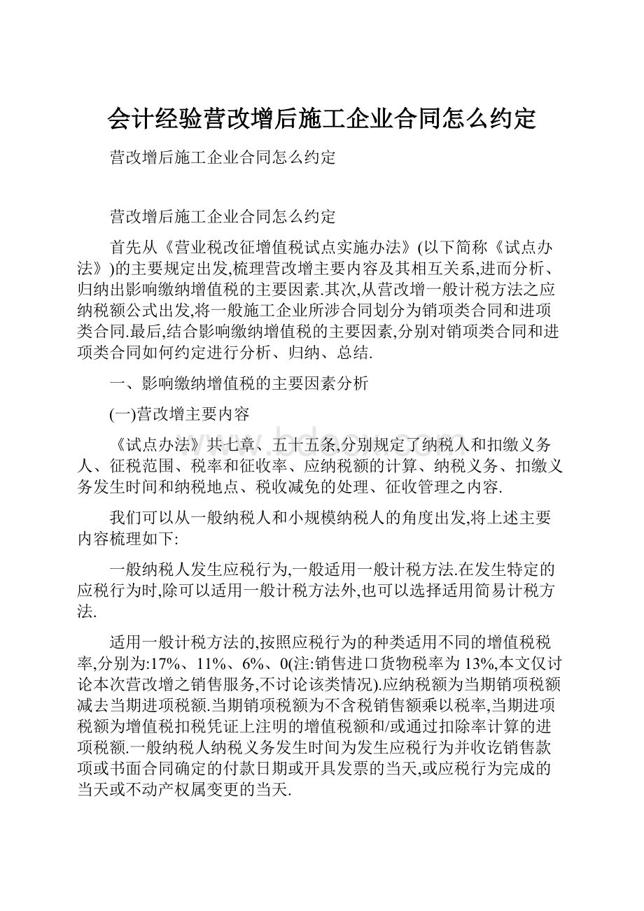 会计经验营改增后施工企业合同怎么约定.docx_第1页