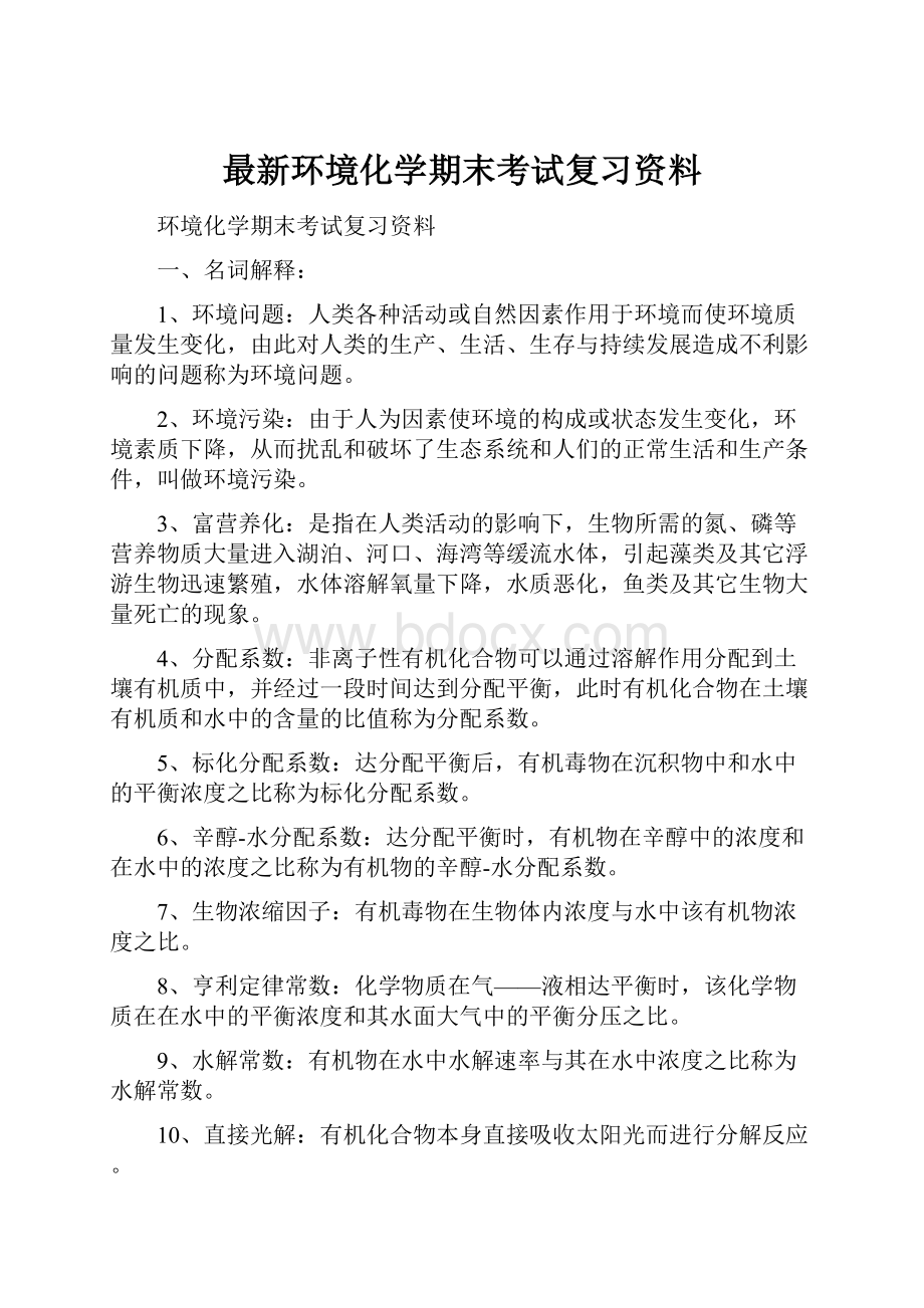 最新环境化学期末考试复习资料.docx_第1页