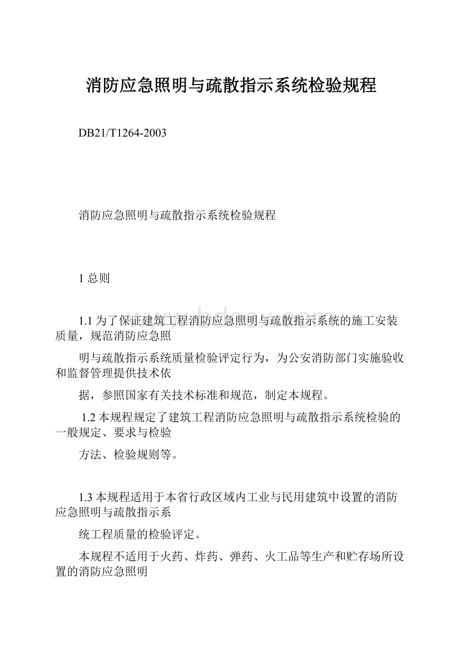 消防应急照明与疏散指示系统检验规程.docx