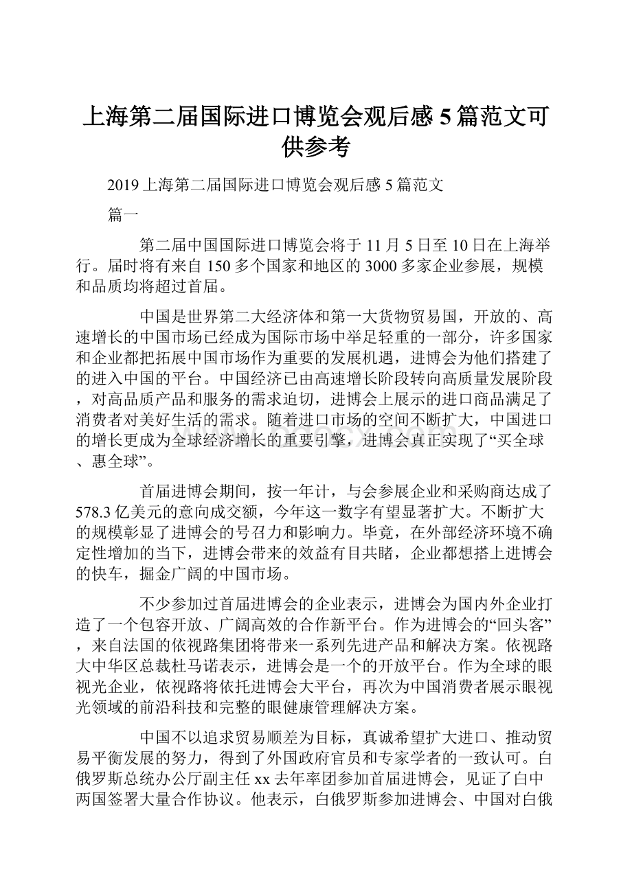 上海第二届国际进口博览会观后感5篇范文可供参考.docx_第1页