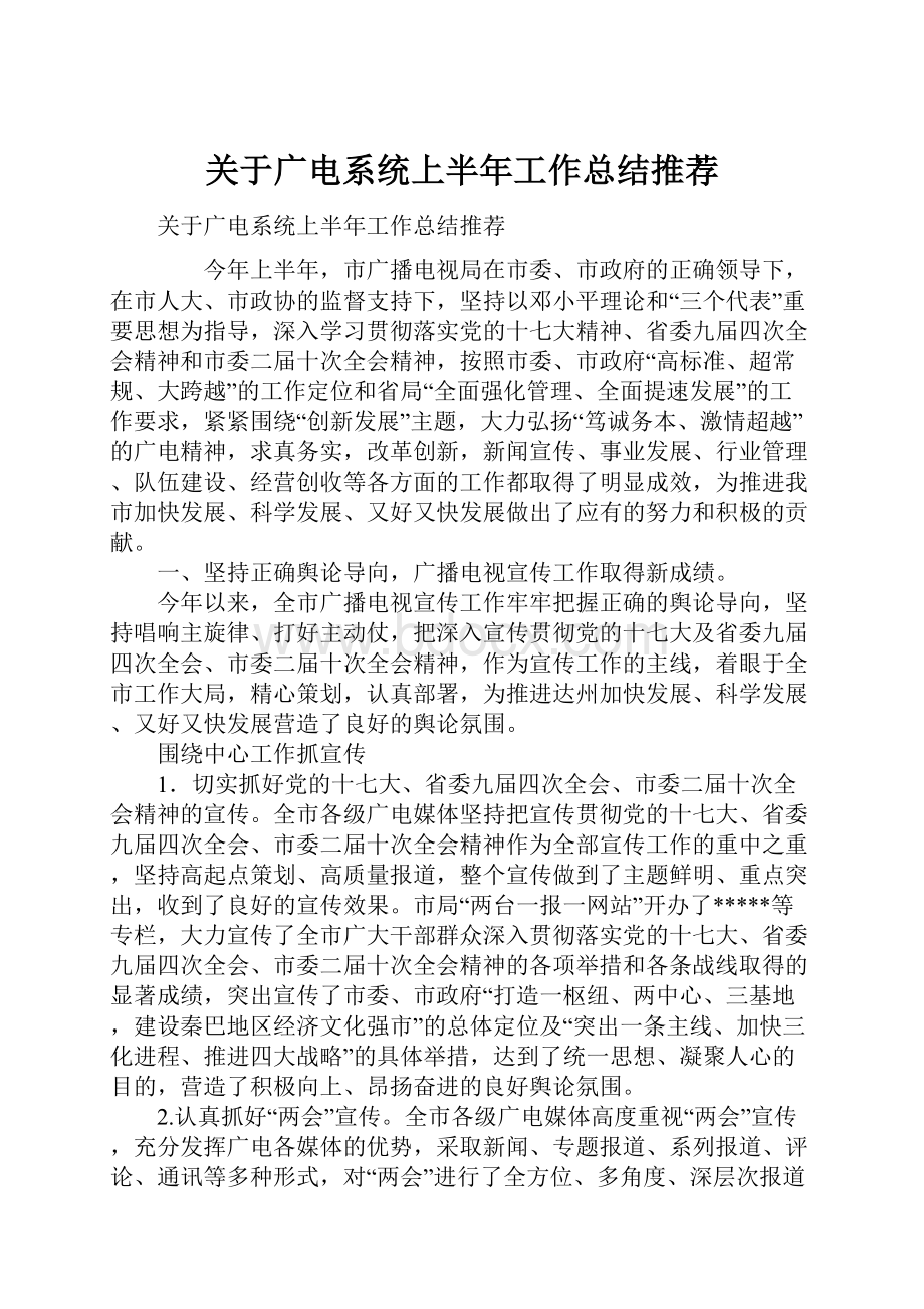 关于广电系统上半年工作总结推荐.docx_第1页