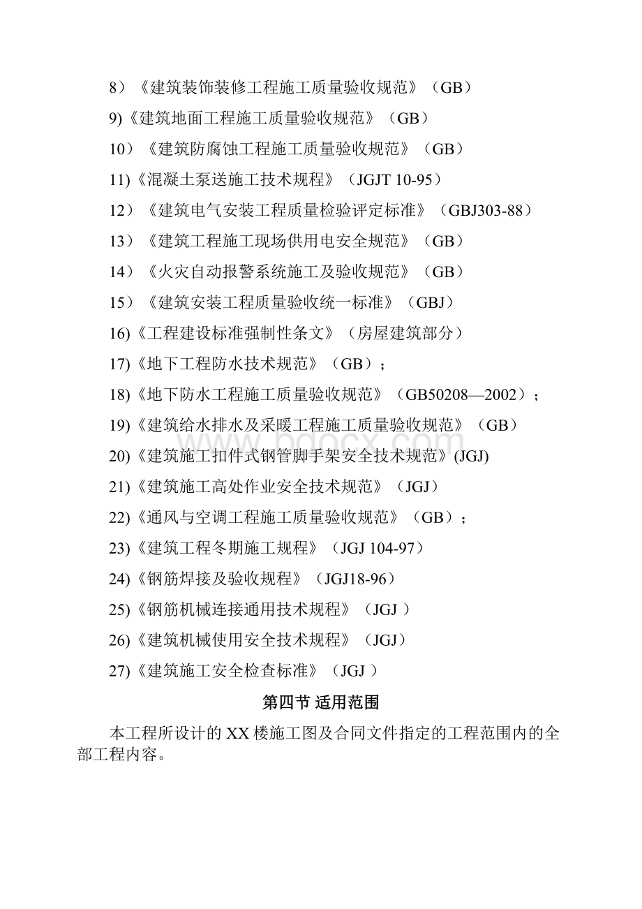 完整升级版柴沟棚户区改造工程住宅楼项目剪力墙施工组织设计.docx_第3页