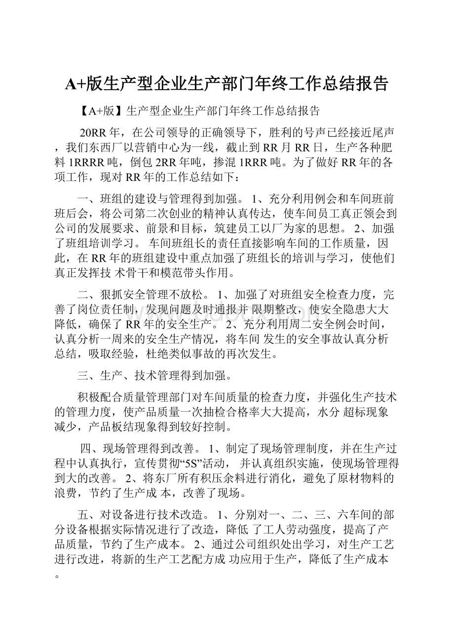 A+版生产型企业生产部门年终工作总结报告.docx_第1页