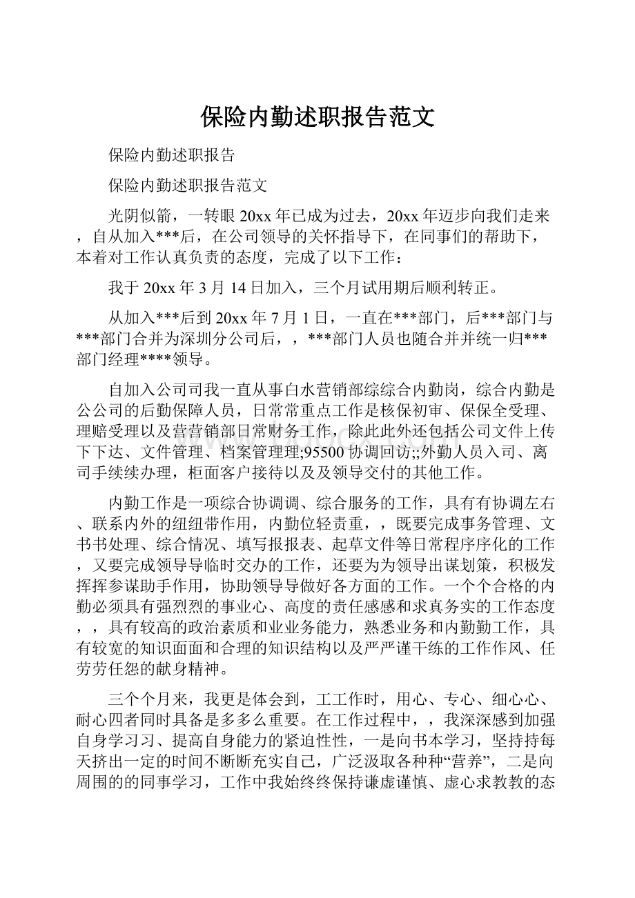 保险内勤述职报告范文.docx_第1页