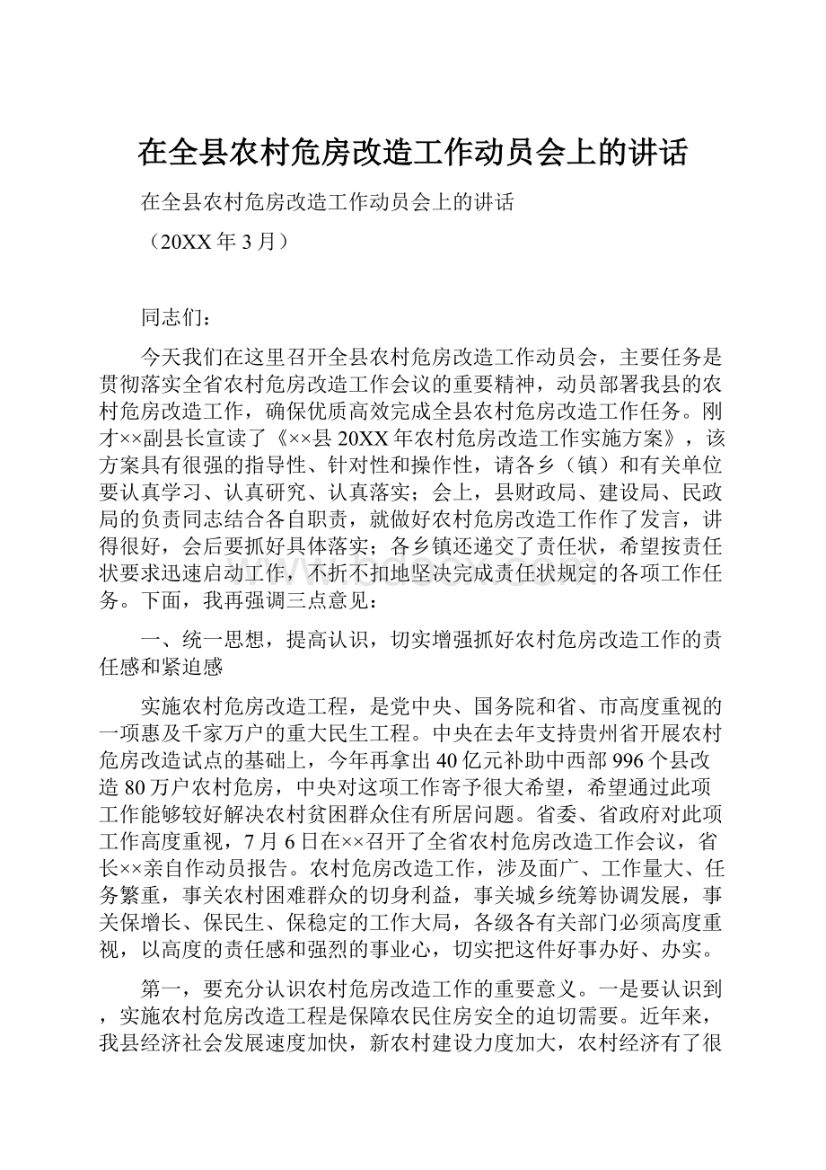 在全县农村危房改造工作动员会上的讲话.docx_第1页