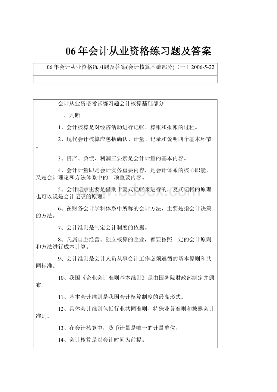 06年会计从业资格练习题及答案.docx_第1页