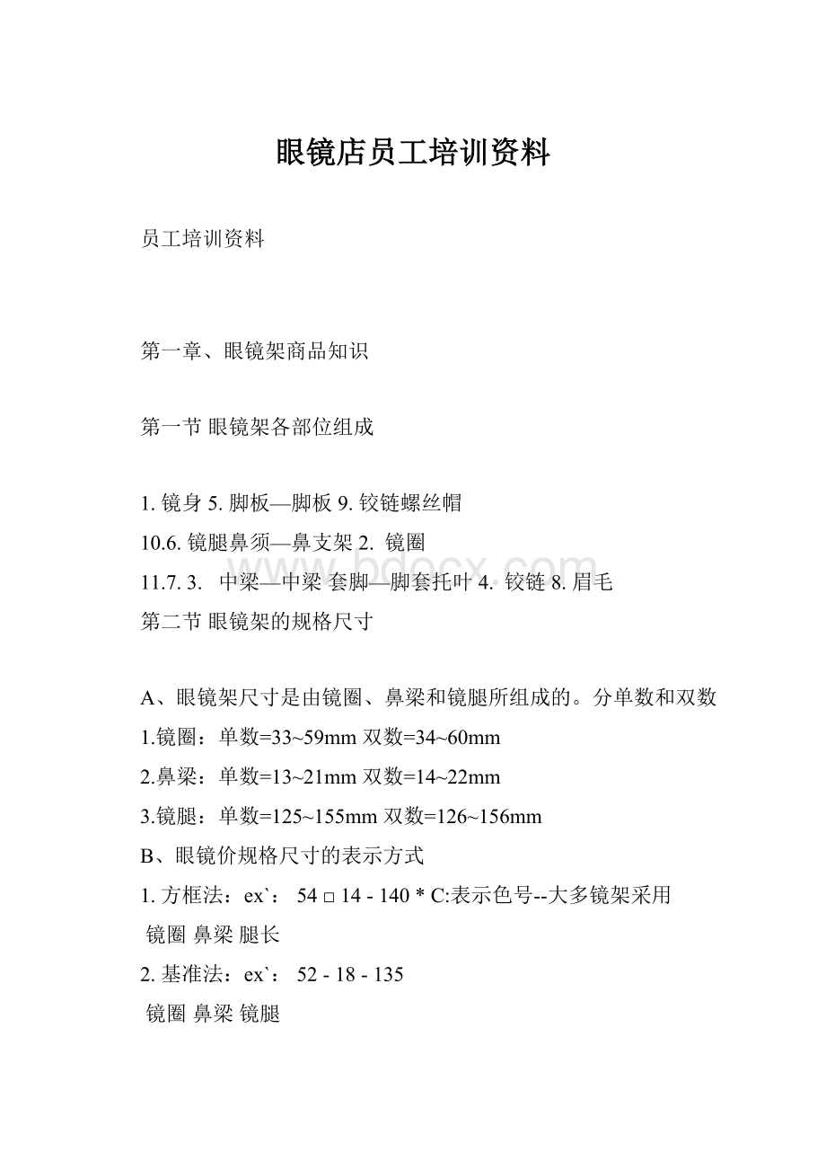 眼镜店员工培训资料.docx_第1页