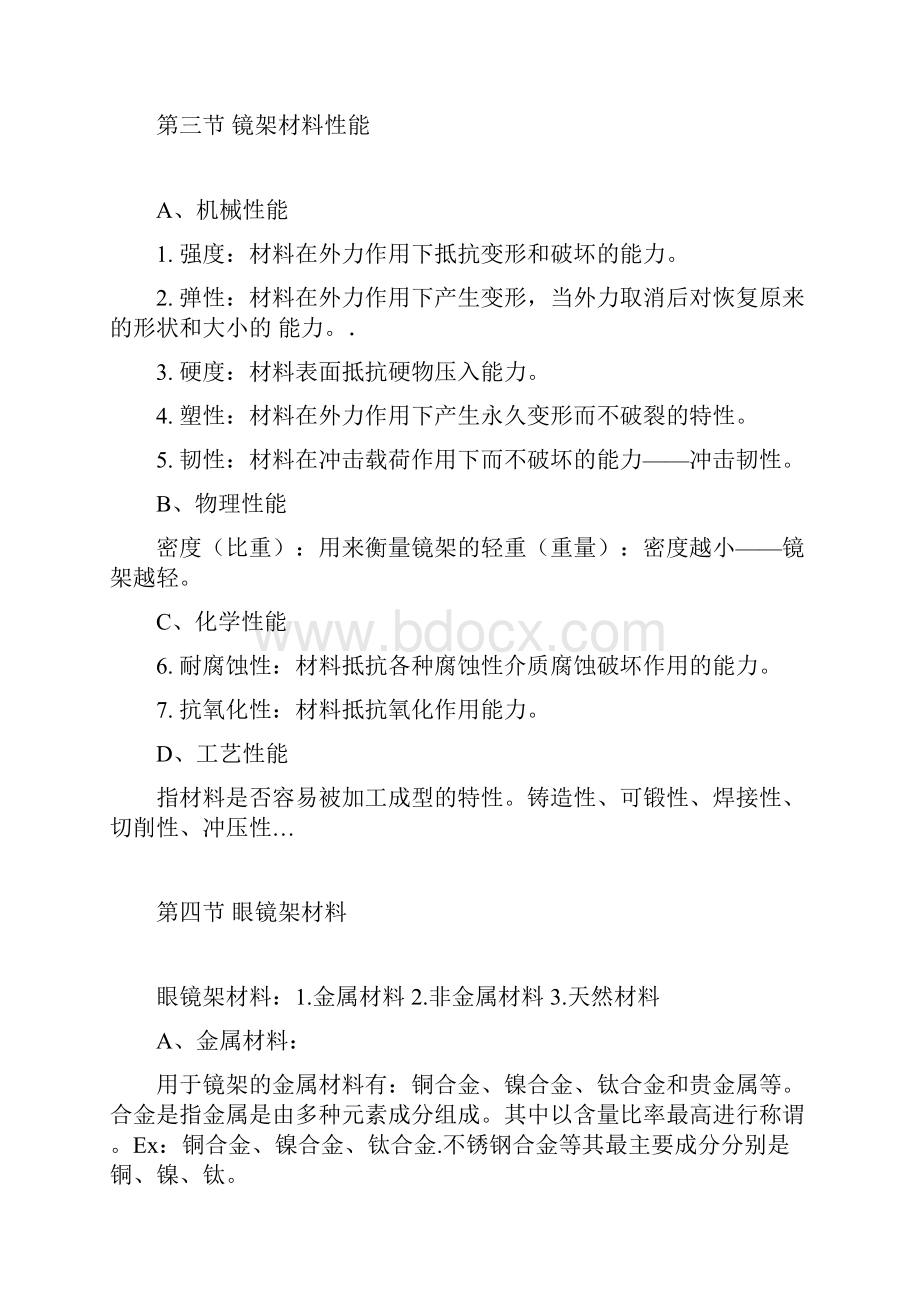 眼镜店员工培训资料.docx_第2页