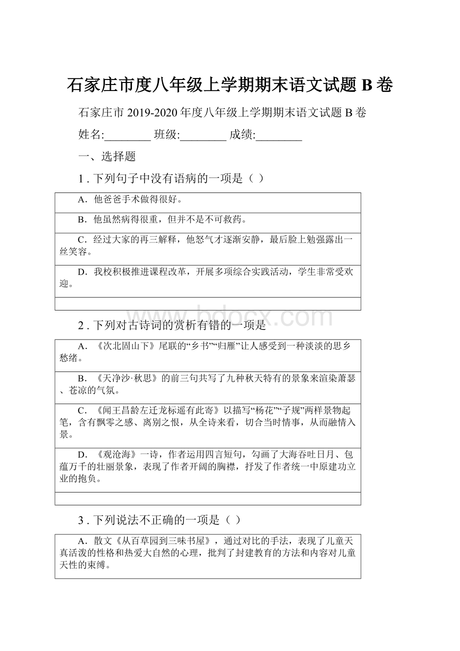 石家庄市度八年级上学期期末语文试题B卷.docx_第1页