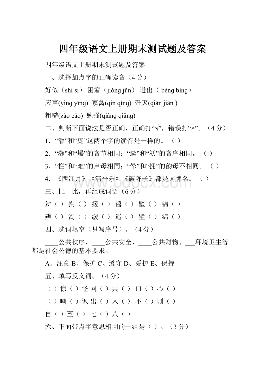 四年级语文上册期末测试题及答案.docx_第1页