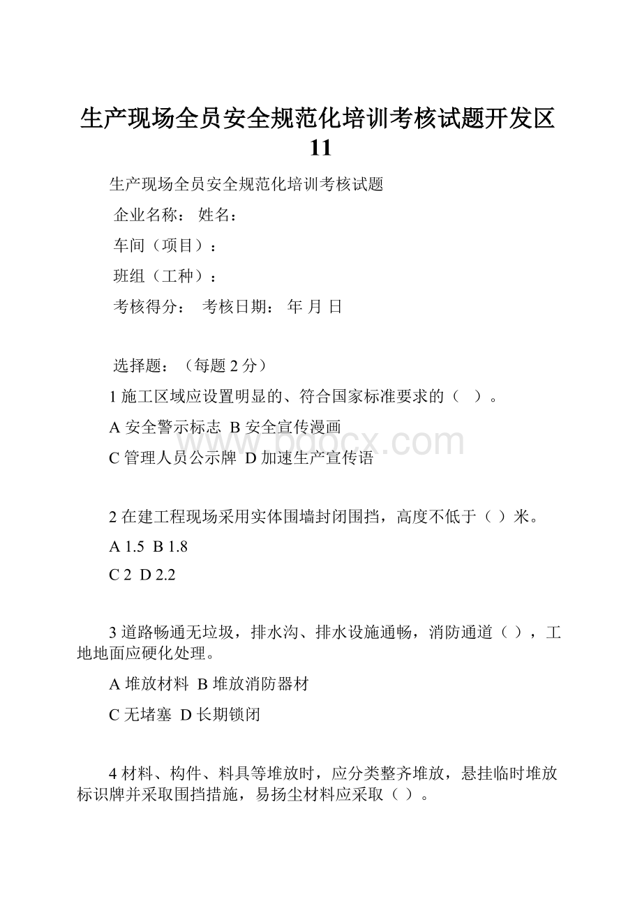 生产现场全员安全规范化培训考核试题开发区11.docx_第1页