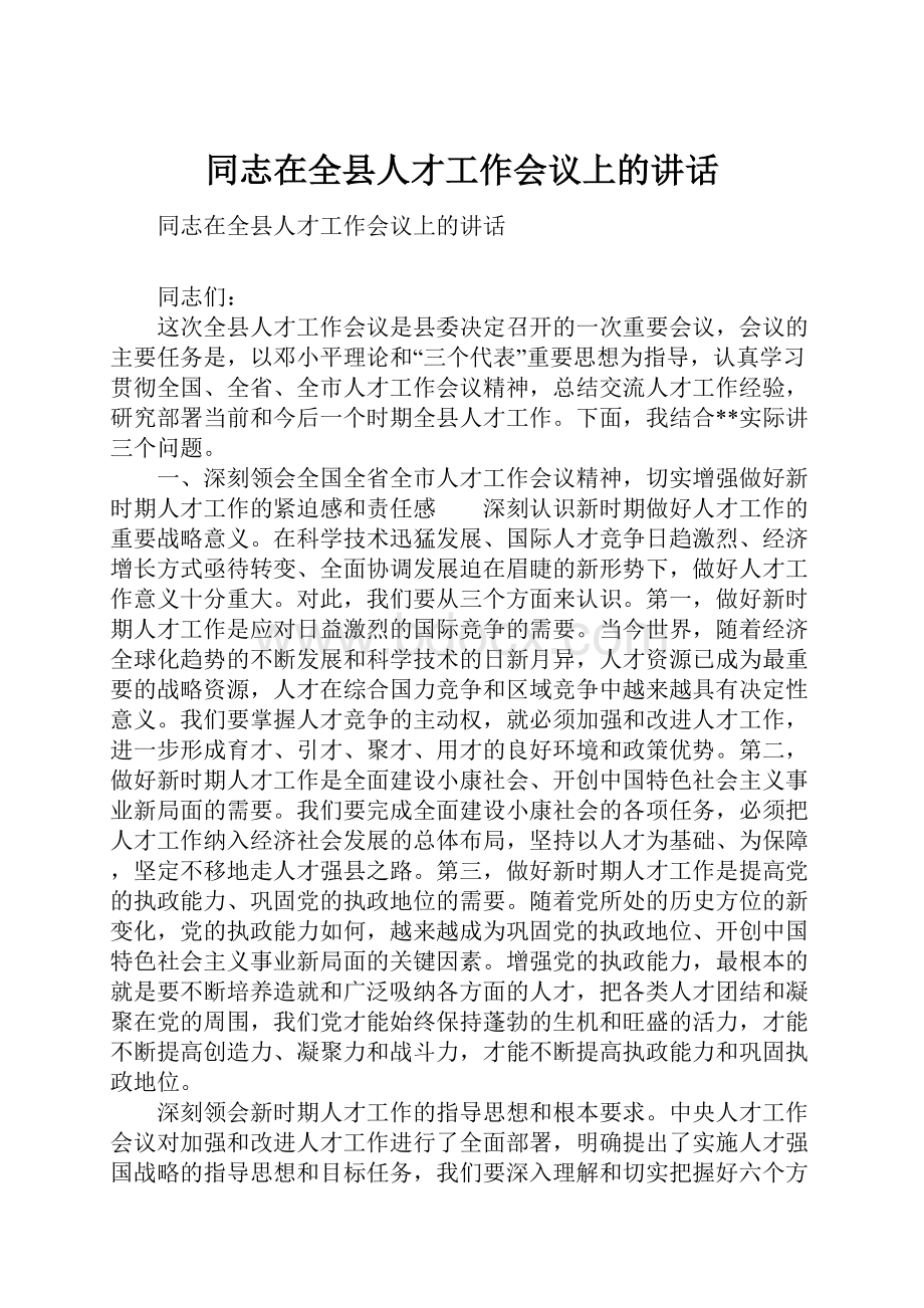 同志在全县人才工作会议上的讲话.docx_第1页