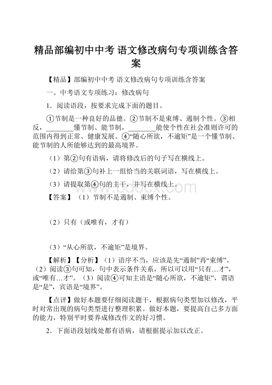 精品部编初中中考 语文修改病句专项训练含答案.docx_第1页