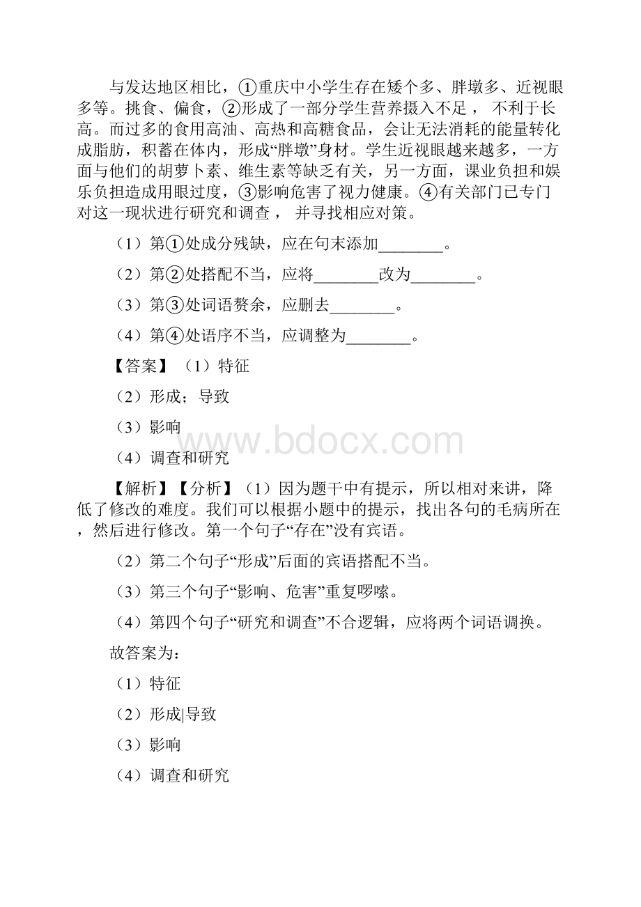 精品部编初中中考 语文修改病句专项训练含答案.docx_第2页