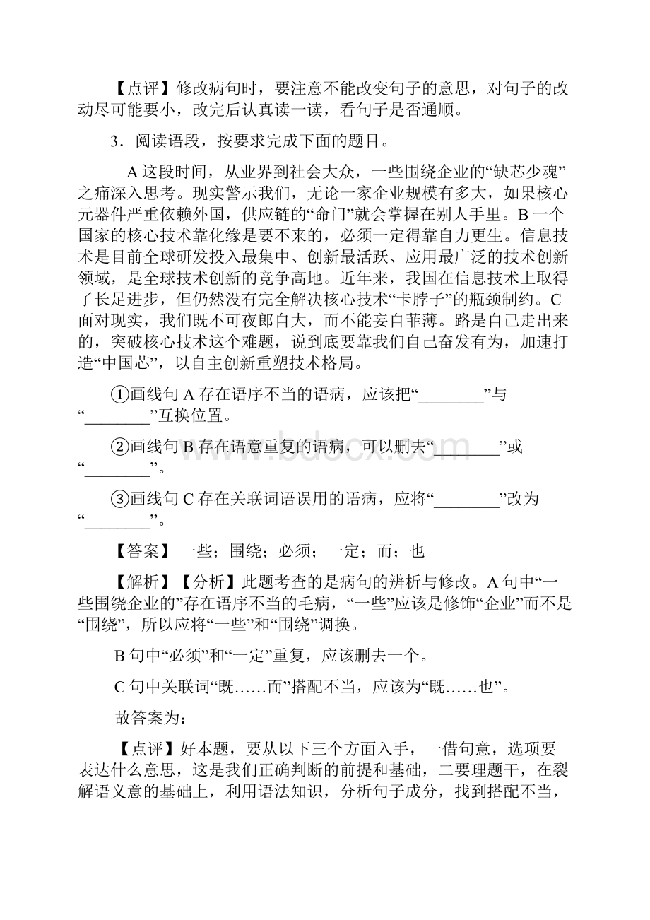 精品部编初中中考 语文修改病句专项训练含答案.docx_第3页