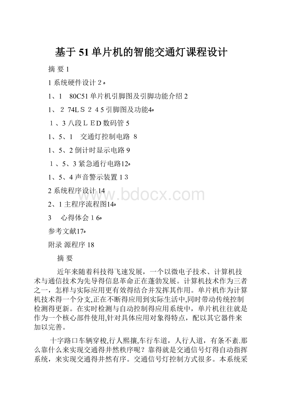 基于51单片机的智能交通灯课程设计.docx