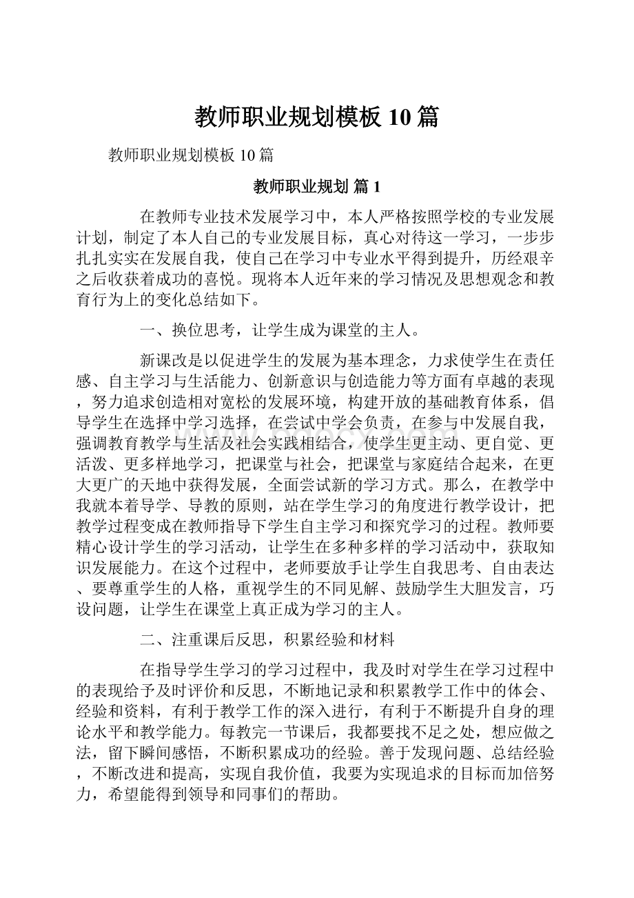 教师职业规划模板10篇.docx_第1页