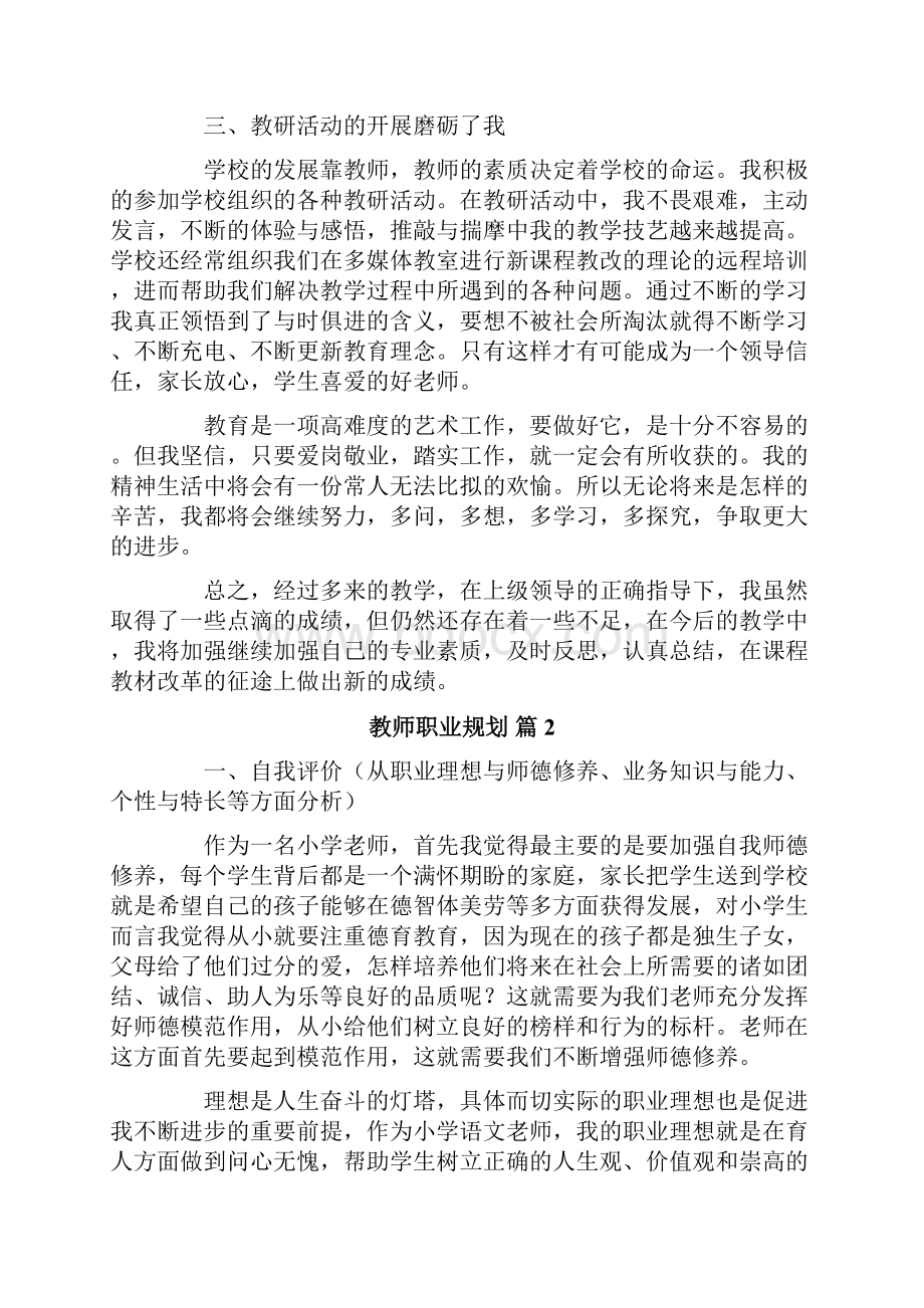 教师职业规划模板10篇.docx_第2页