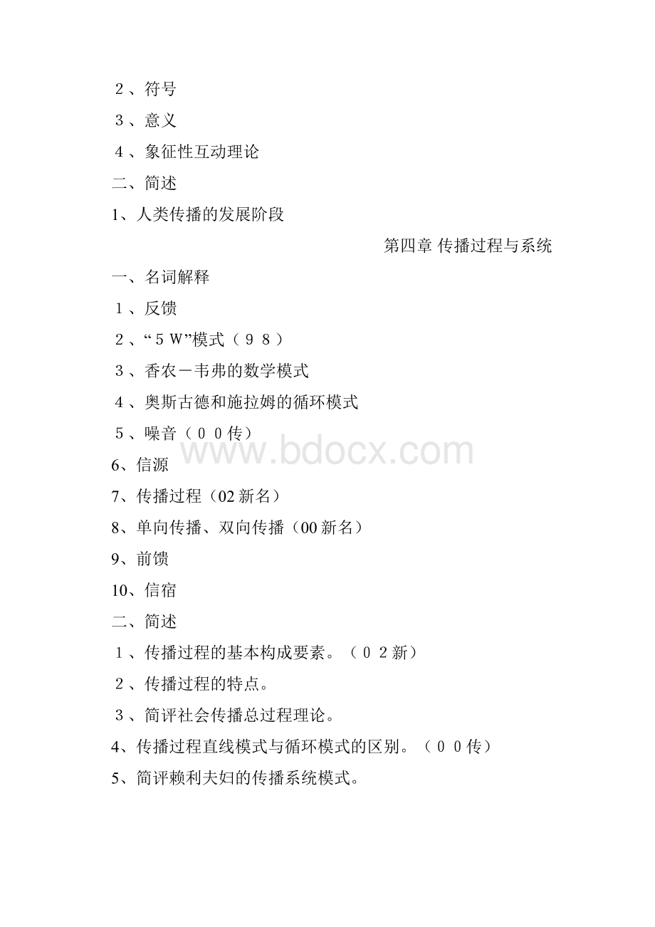 人大新闻传播学笔记一传播学基本理论.docx_第2页