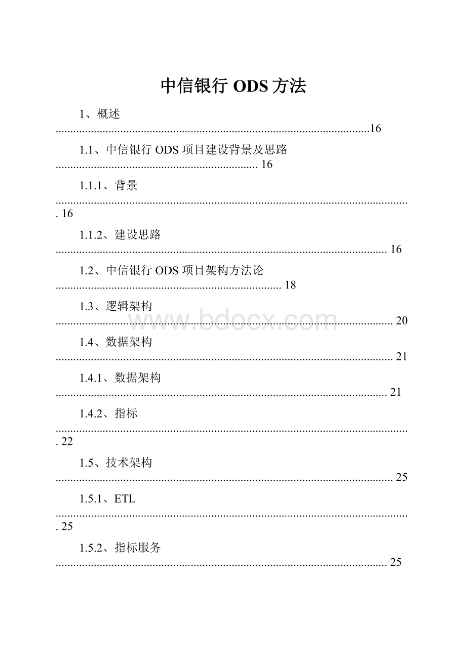 中信银行ODS方法.docx_第1页