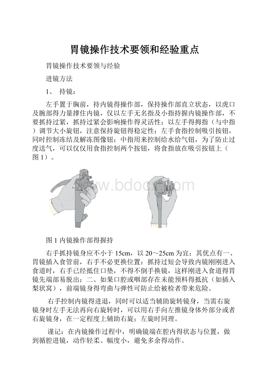 胃镜操作技术要领和经验重点.docx