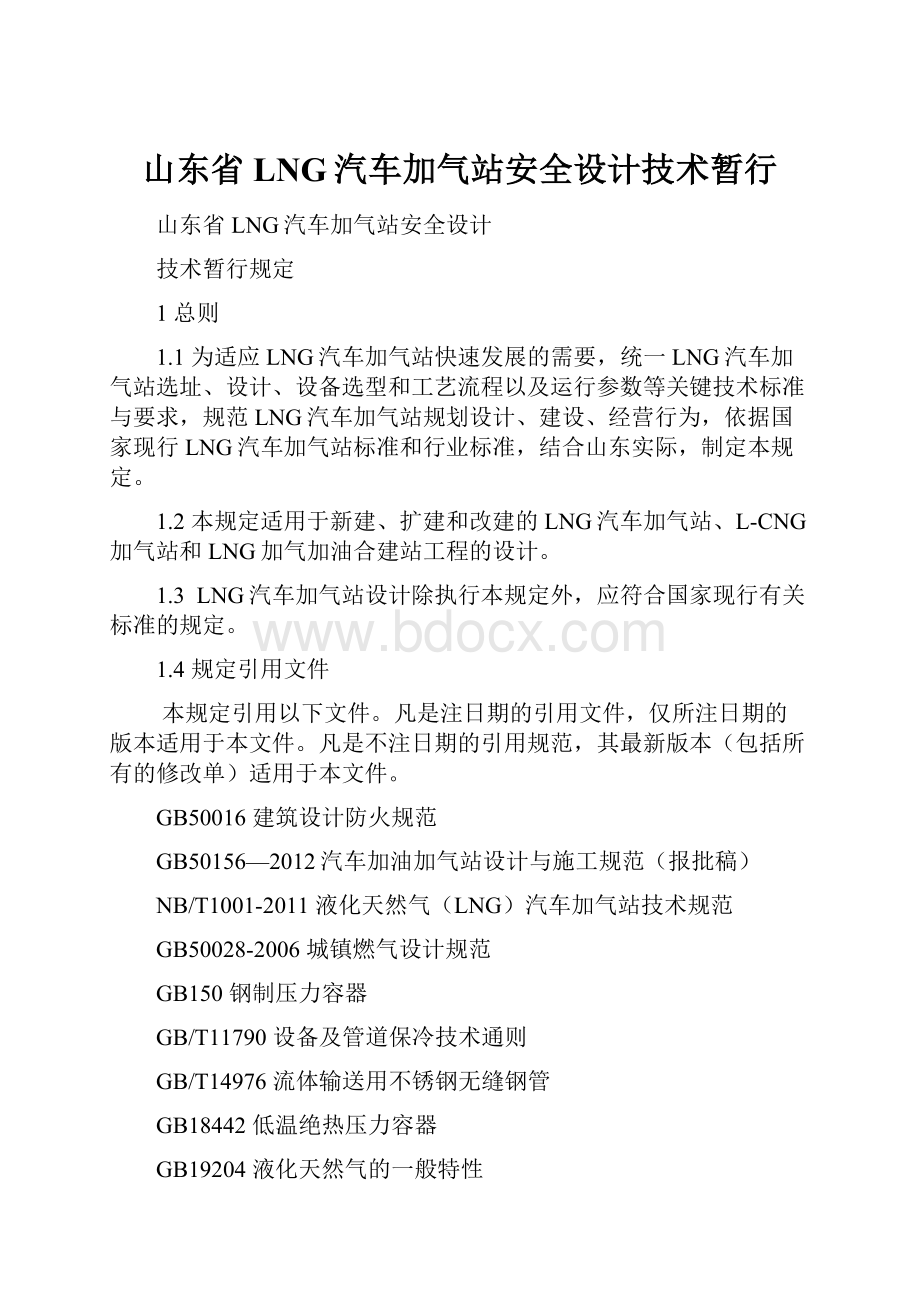 山东省LNG汽车加气站安全设计技术暂行.docx_第1页