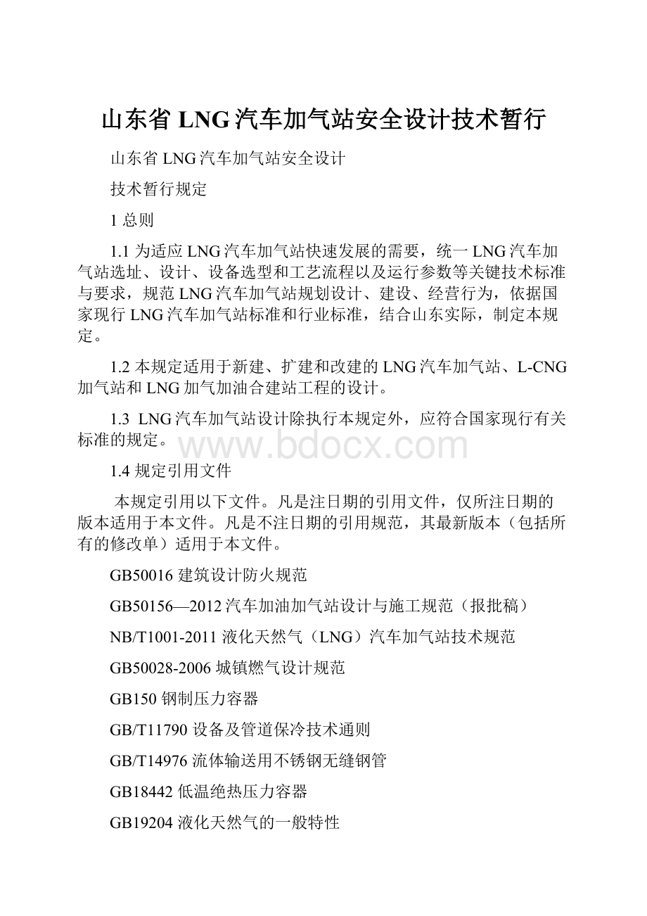 山东省LNG汽车加气站安全设计技术暂行.docx