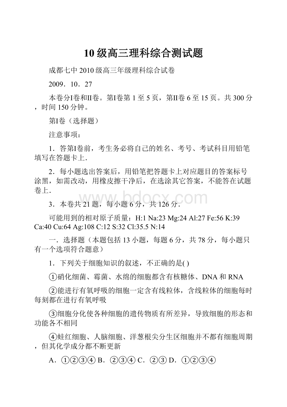 10级高三理科综合测试题.docx_第1页