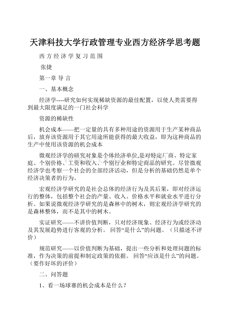 天津科技大学行政管理专业西方经济学思考题.docx_第1页