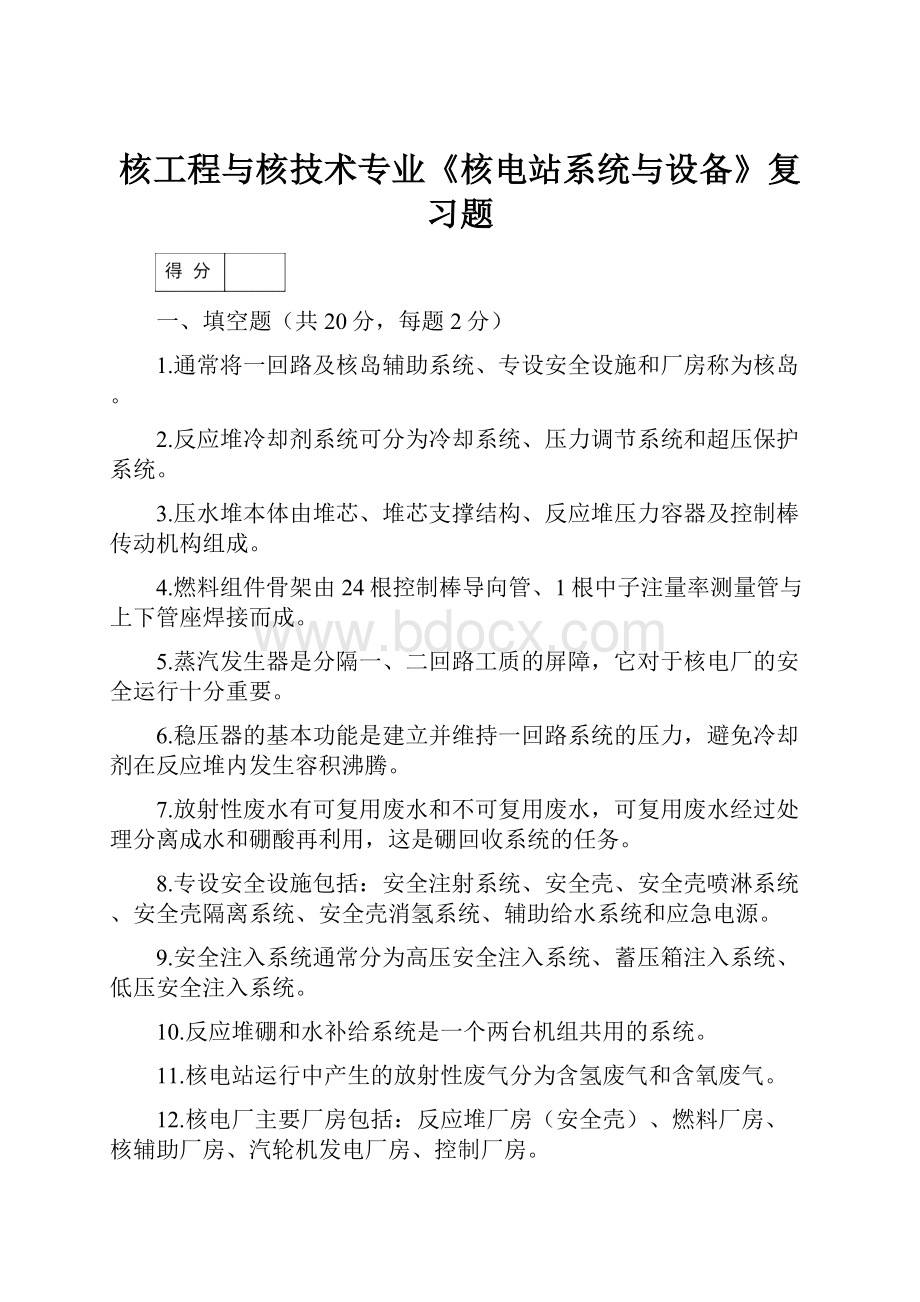 核工程与核技术专业《核电站系统与设备》复习题.docx_第1页